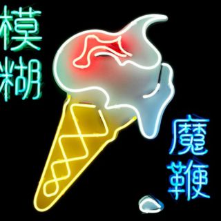 Blur deja atrás el espejismo del 'brit pop'