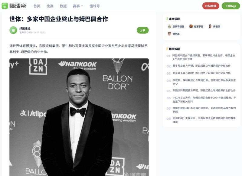  Captura de pantalla de la web china especializada en fútbol Dongqiudi, en donde se puede ver cómo en su noticia del Balón de Oro, en la segunda posición, en vez de poner Kylian Mbappé ponen '查无此人', que significa literalmente 